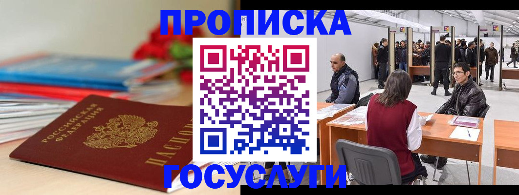 прописка законно в Удачном